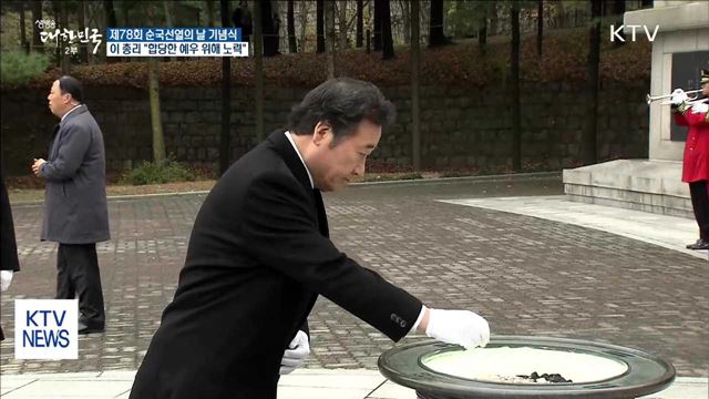 순국선열의 날…이 총리 "역사를 잊은 민족 미래 없다"