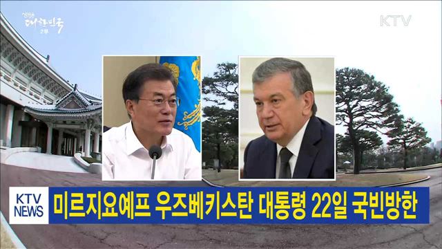 미르지요예프 우즈베키스탄 대통령 22일 국빈방한