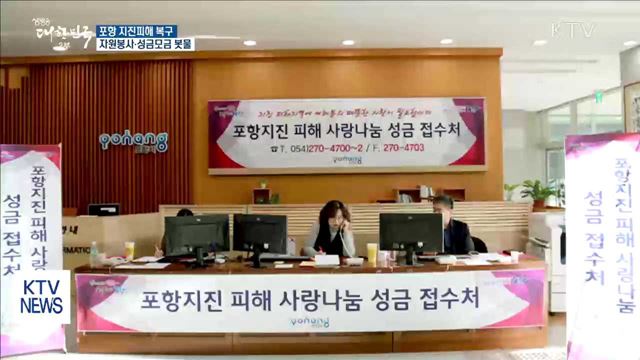 포항 지진피해 돕자…전국서 온정 이어져