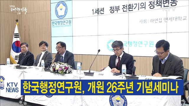 한국행정연구원, 개원 26주년 기념세미나