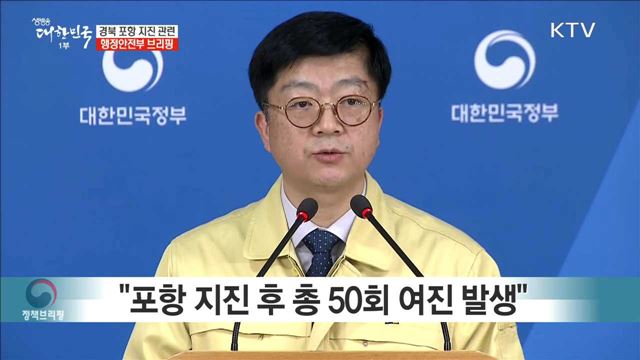 경북 포항 지진 관련 행정안전부 브리핑