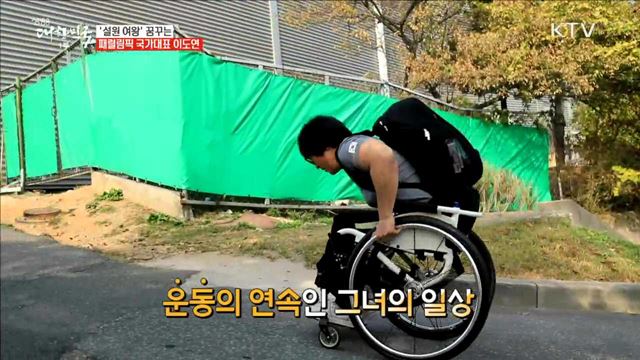 '설원 여왕' 꿈꾸는 패럴림픽 국가대표 이도연 [이제는 평창입니다]