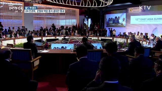 UN 인권위, 로힝야 억압 종식 결의안 통과 [월드 투데이]