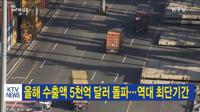 올해 수출액 5천억 달러 돌파…역대 최단기간