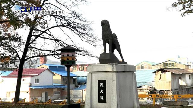 반려견 놀이터 조성…찬반 엇갈려 난항  