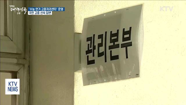 '수능 연기 고충처리센터' 설치…2월 말까지 운영