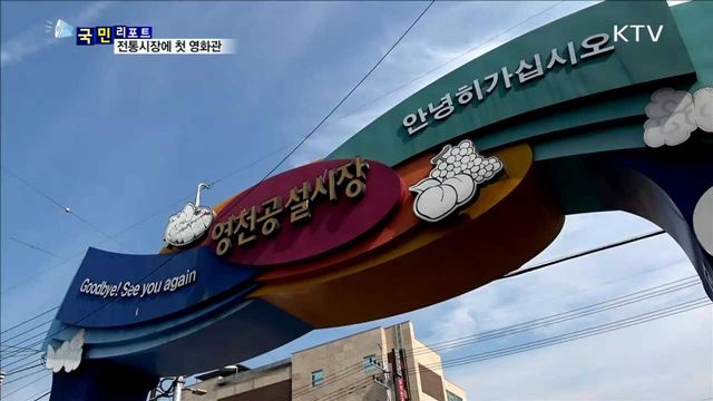 장도 보고 영화도 보고…전통시장에 영화관 개관 