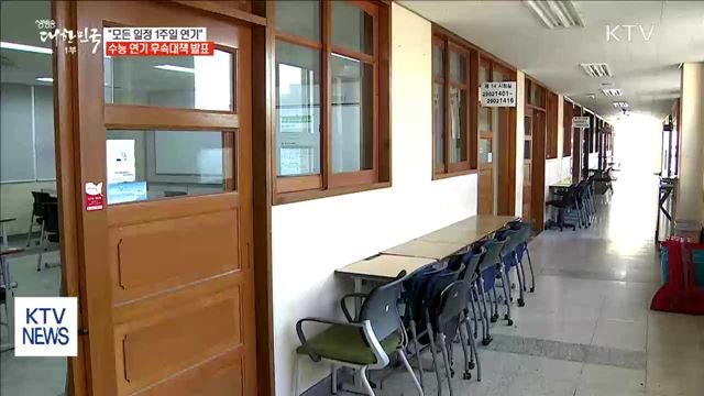 "모든 일정 1주일 연기"…수능 연기 후속대책 발표