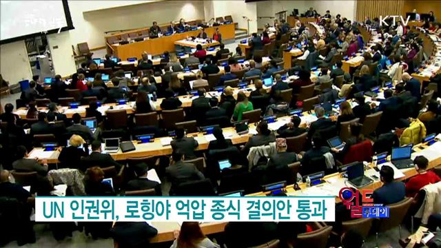 UN 인권위, 로힝야 억압 종식 결의안 통과 [월드 투데이]