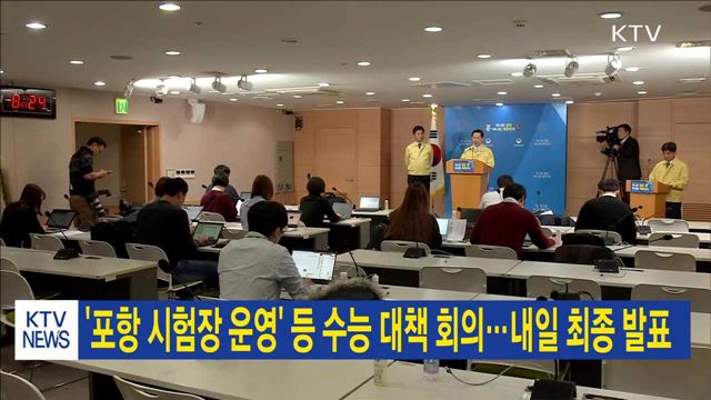 '포항 시험장 운영' 등 수능 대책 회의…내일 최종 발표