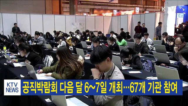 공직박람회 다음 달 6~7일 개최…67개 기관 참여