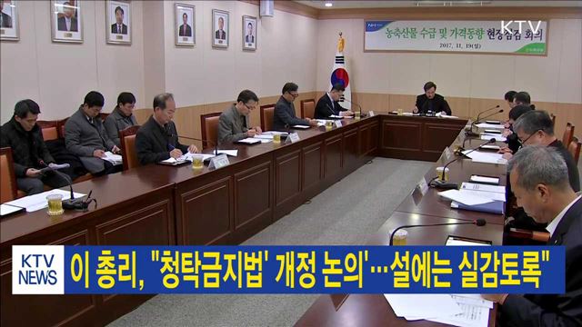 이 총리, "청탁금지법' 개정 논의'…설에는 실감토록"