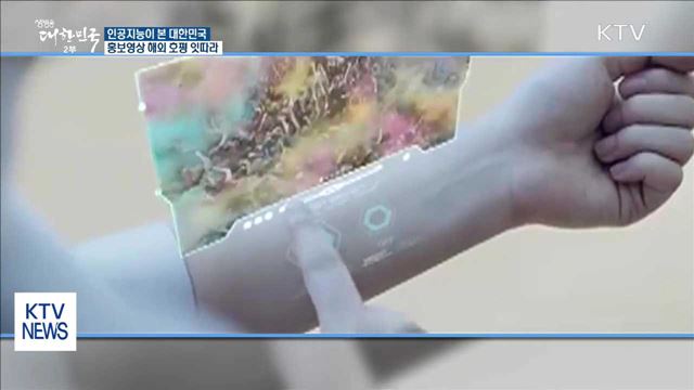 AI 소재 대한민국 홍보영상, 해외 호평 잇따라