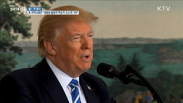 美 전략사령관 "대통령 불법적 핵공격 지시 땐 거부“ [월드 투데이]