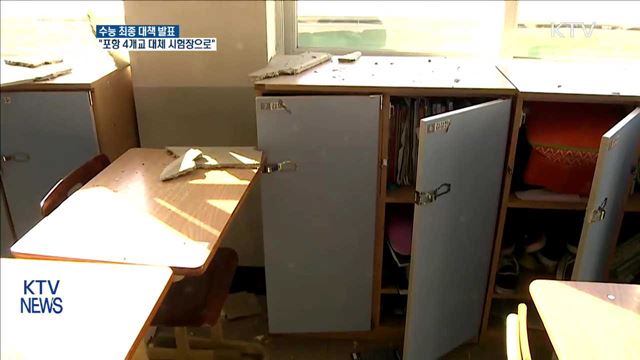 수능 최종 대책 발표…"포항 4개교 대체 시험장으로"