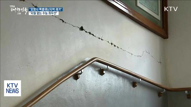 "포항시 특별재난지역 재가…차질 없는 수능 최우선"