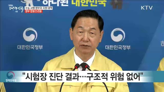 수능 시행 범부처 지원 대책 정부 합동브리핑