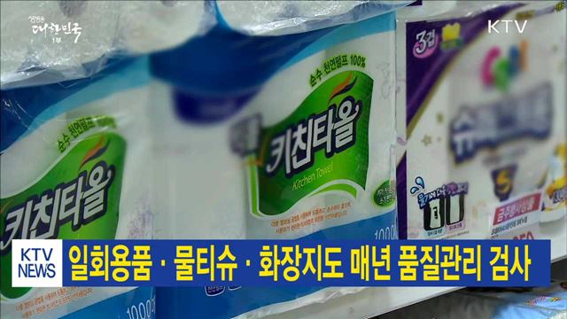 일회용품·물티슈·화장지도 매년 품질관리 검사