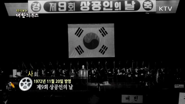 다시보는 대한늬우스 (72.11.20)