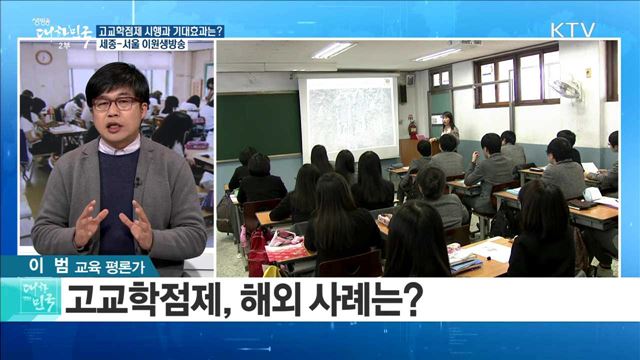 고교학점제 시행과 기대효과는? [라이브 이슈]