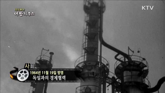 다시보는 대한늬우스 (64.11.19)