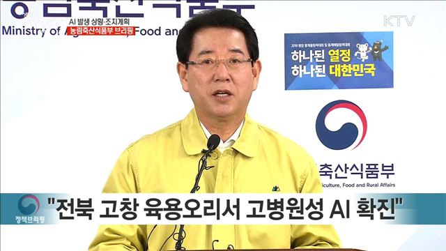 AI 발생 상황·조치계획 농림축산식품부 브리핑