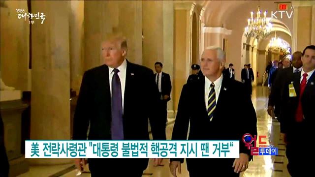 美 전략사령관 "대통령 불법적 핵공격 지시 땐 거부“ [월드 투데이]