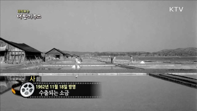 다시보는 대한늬우스 (62.11.18)