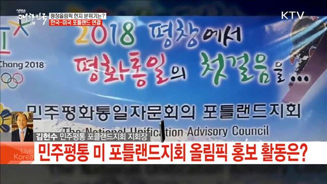 평창올림픽 현지 분위기는? 한국-미국 포틀랜드 연결