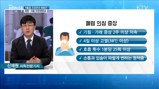 "예년보다 추운 날씨" 겨울철 건강관리 방법은? [정책공감]