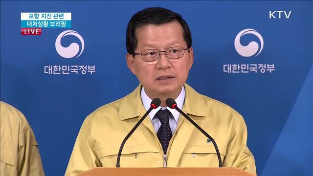 포항 지진 관련 대처상황 브리핑