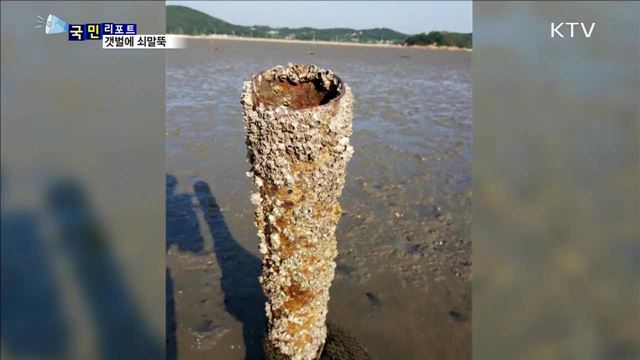 용유해안 쇠말뚝·폐어구…관광객 안전 위협
