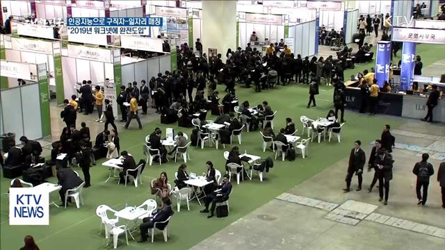 인공지능으로 구직자-기업 매칭…"2019년 완전도입"