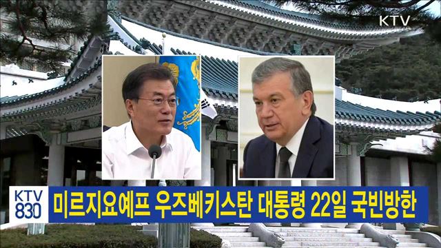 미르지요예프 우즈베키스탄 대통령 22일 국빈방한