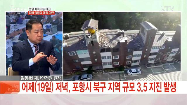 포항 계속되는 여진 피해 상황과 대책 마련