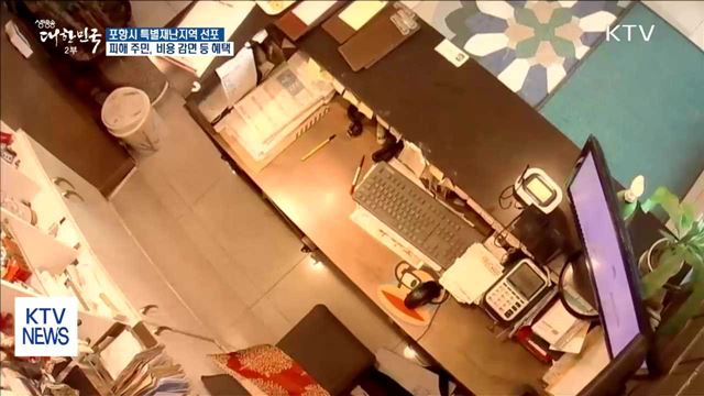 포항, 특별재난지역 지정… 각종 비용 감면 혜택