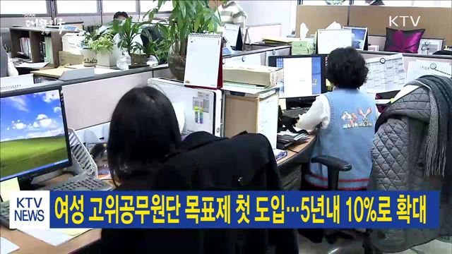 여성 고위공무원단 목표제 첫 도입…5년내 10%로 확대