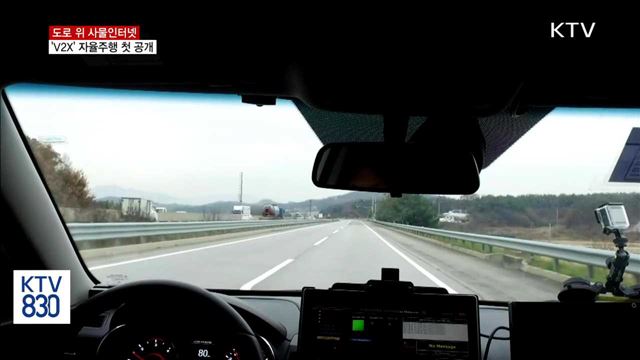 도로 위 사물인터넷 'V2X' 자율주행 첫 공개
