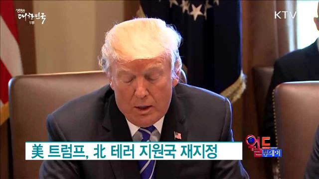 美 트럼프, 北 테러 지원국 재지정 [월드 투데이]