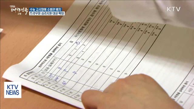 수능 고사장마다 소방관 배치…트라우마 심리지원 확대