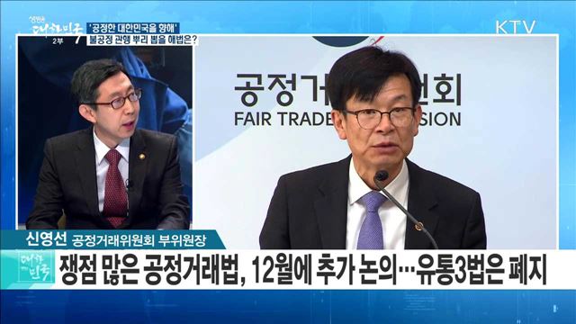 '공정한 대한민국을 향해' 불공정 관행 뿌리 뽑을 해법은? [라이브 이슈]