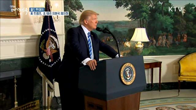 美 트럼프, 北 테러 지원국 재지정 [월드 투데이]