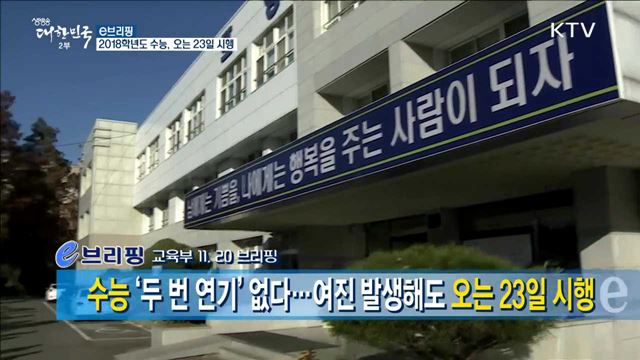 수능 '두 번 연기' 없다···여진 발생해도 오는 23일 시행 [e 브리핑]