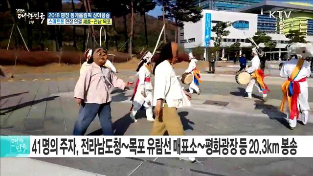 2018 평창 동계올림픽 성화봉송, 자연의 아름다움을 닮은 '강진~목포'