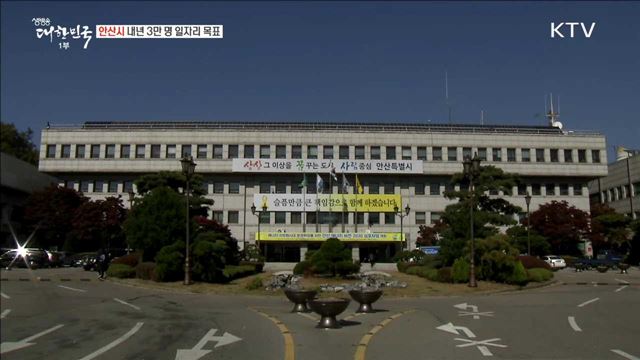 안산시 내년 3만 명 일자리 목표 [일자리가 희망이다]