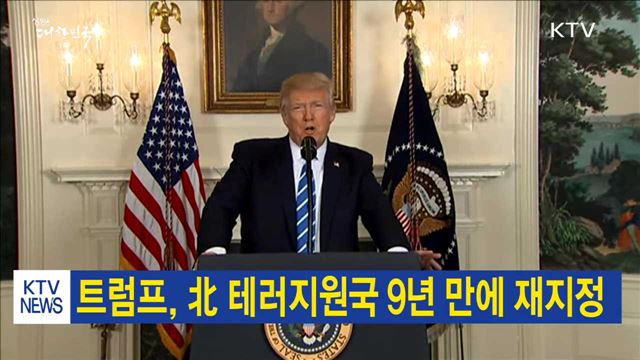 트럼프, 北 테러지원국 9년 만에 재지정