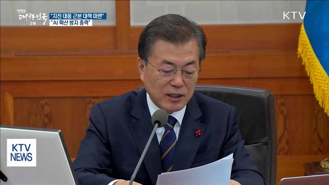 "지진, 국민 안전·생명 지키는 근본 대책 마련"
