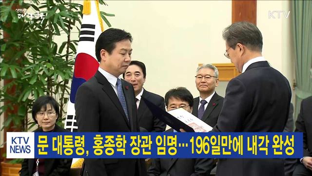 문 대통령, 홍종학 장관 임명…196일만에 내각 완성