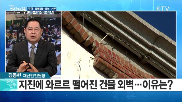 포항 '특별재난지역' 선포···추가 피해방지와 지진 대응방안은? [정책공감]