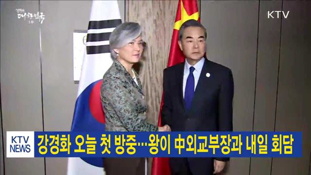 강경화 오늘 첫 방중…왕이 中외교부장과 내일 회담
